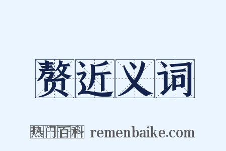 赘近义词是什么意思的图片